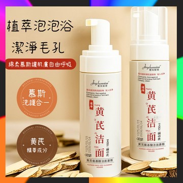 台灣出貨 黃芪氨基酸潔面慕斯 黃芪洗面乳 洗臉慕斯 胺基酸洗面 洗卸合壹 溫和更養膚  深層清潔 溫和養膚 潔面乳