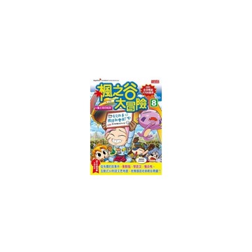 楓之谷大冒險(8)魔王塔的陷阱