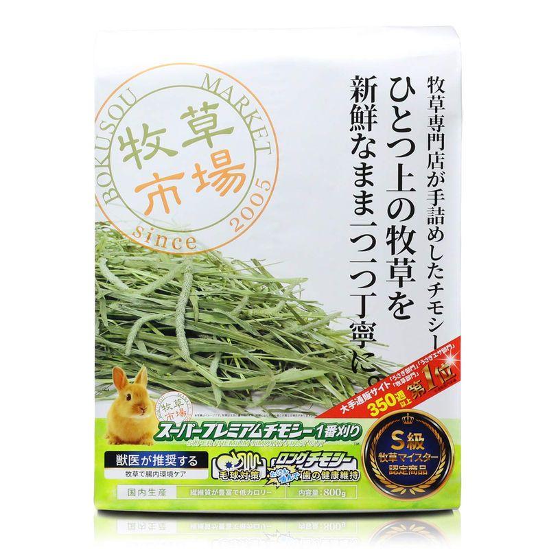 牧草市場 スーパープレミアムチモシー 1番刈り 800g