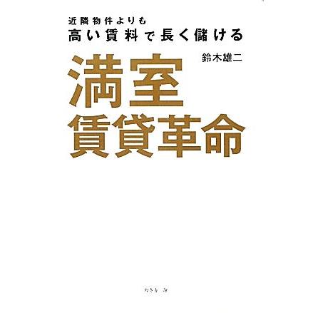 満室賃貸革命 近隣物件よりも高い賃料で長く儲ける／鈴木雄二