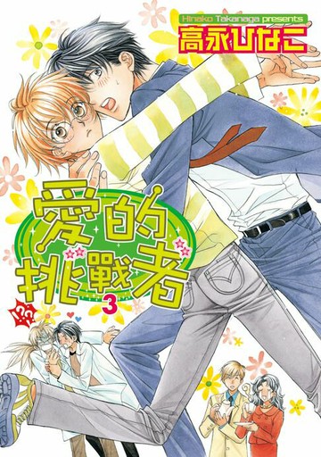 【電子書】愛的挑戰者3