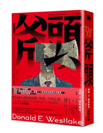 斧頭（《徵人啟弒》原著‧《下女的誘惑》《分手的決心》金獎名導朴贊郁魂牽夢[二手書_近全新]