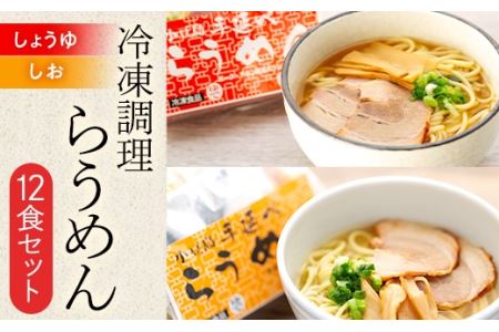 新食感ラーメン・冷凍調理「らうめん」12食セット