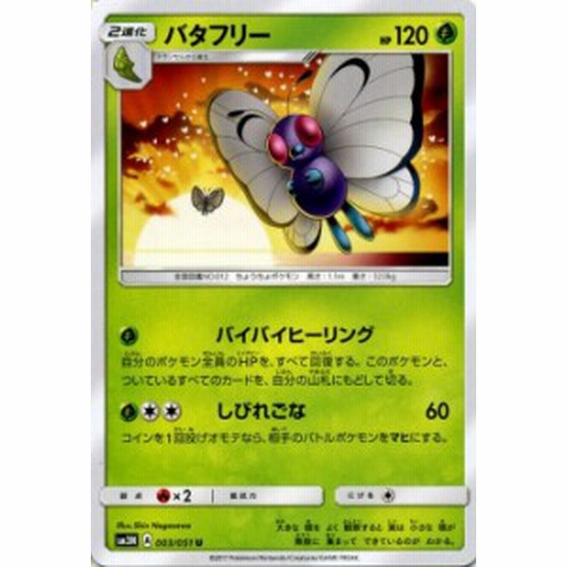 ポケモンカードゲームsm バタフリー U 光を喰らう闇 Pmsm3n 通販 Lineポイント最大1 0 Get Lineショッピング