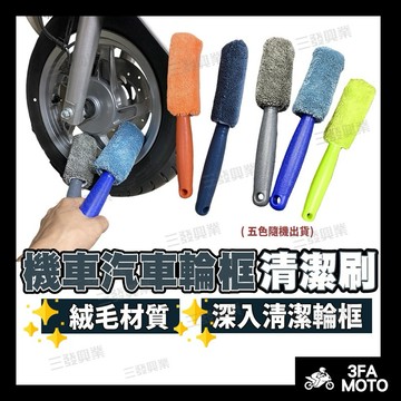 🔥送發票現貨免運 輪框刷 清潔刷 機車輪框刷 汽車輪框刷 洗車清潔刷 洗車工具 輪框清潔 絨毛清潔刷 輪框清潔  輪框刷