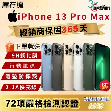 《10倍蝦幣+含稅附發票🧾》APPLE iPhone 13 Pro Max｜128｜256｜512｜1TB｜手機