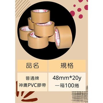 【PVC膠帶】 神鷹牌PVC膠帶48mm*20y(18足米) 晉通神鷹 布紋膠帶 棕色膠帶 易撕膠帶 手撕膠帶 膠帶批發