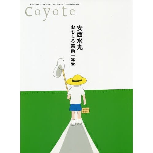 COYOTE SPECIAL ISSUE 安西水丸 おもしろ美術一年生