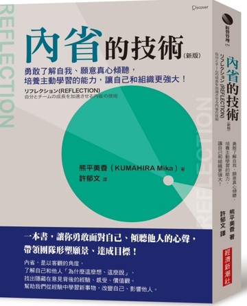 內省的技術（新版）：勇敢了解自我、願意真心傾聽，培養主動學習的能力，讓自己[二手書_良好]