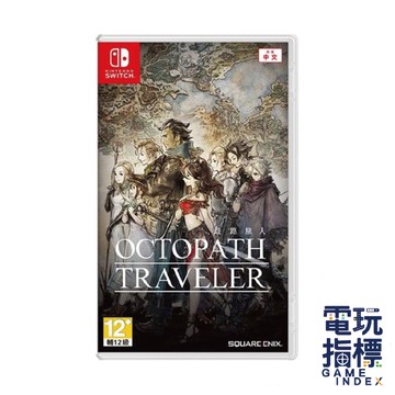 【電玩指標】全館免運 NS Switch 歧路旅人 中文版 八方旅人 Octopath traveler 全新未拆 崎路