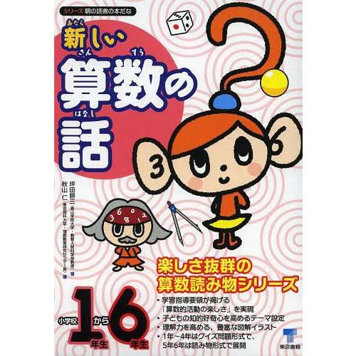 新しい算数の話 小学校1年生から6年生 6巻セット