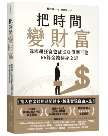 把時間變財富：韓國超狂富爸爸從負債到百億，66條金錢翻身之道[二手書_近全新]