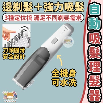 [自動吸髮理髮器] 自動吸髮理髮器 嬰兒理髮器 兒童理髮器 寶寶剪髮 兒童理髮