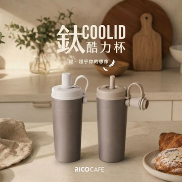 【RICOCAFE】Ti COOLID 鈦酷力杯 800ml (純鈦保溫杯／磁吸吸管杯／環保杯／隨行杯／保溫瓶)