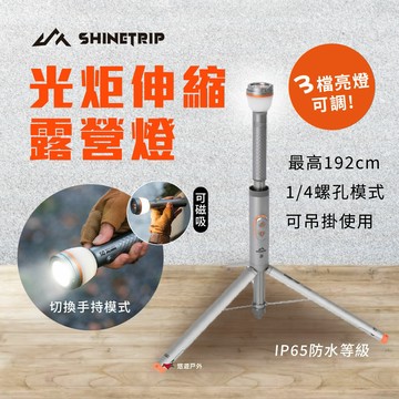 ShineTrip 山趣 05系列 光炬伸縮露營燈 A591-01 燈具 伸縮燈 手電筒 照明燈 露營 悠遊戶外