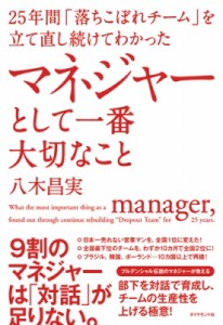  八木昌実   マネジャーとして一番大切なこと 25年間「落ちこぼれチーム」を立て直し続けてわかった