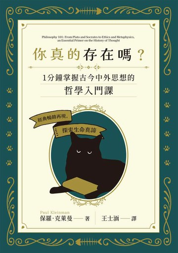 【電子書】你真的存在嗎？一分鐘掌握古今中外思想的哲學入門課