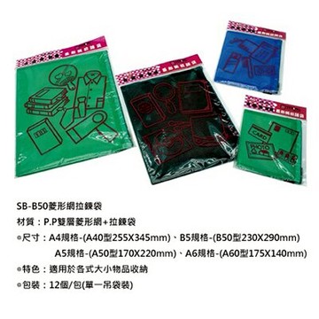 【文具通】STRONG 自強 SB-B50 B5 拉鍊袋 雙層 菱形 網袋 筆袋 約23x29cm E7070150