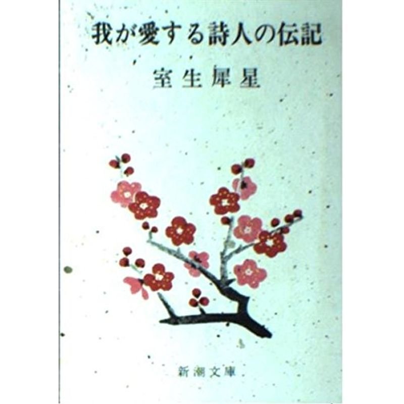 我が愛する詩人の伝記 (新潮文庫 草)