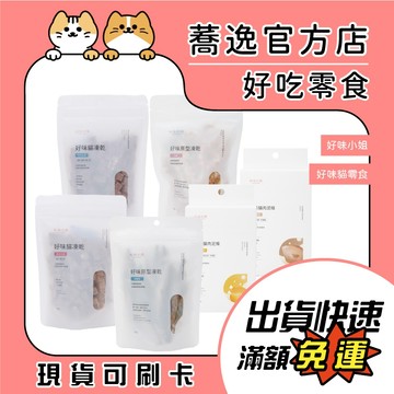 好味小姐 LADY FLAVOR 好味貓凍乾 原型凍乾 貓咪肉泥  適口性高 寵物零食 貓零食