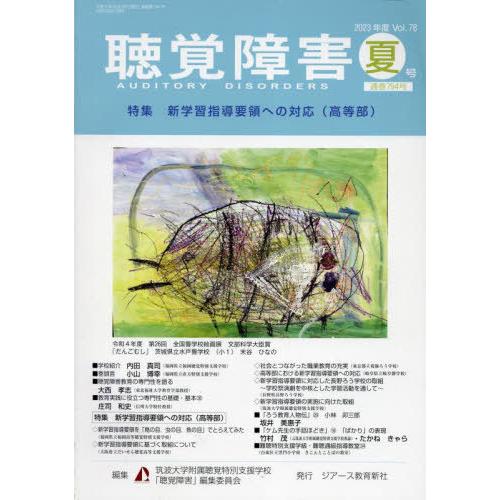 [本 雑誌] 聴覚障害 2023夏号 筑波大学附属聴覚特別支援学校「聴覚障害」編集委員会 編集