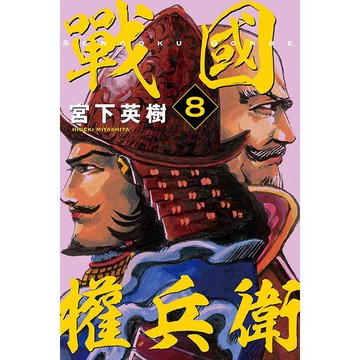 戰國權兵衛 08