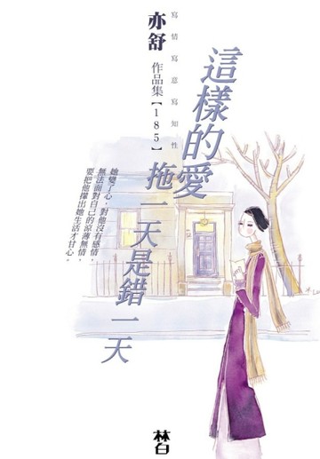 這樣的愛拖一天是錯一天[二手書_良好]