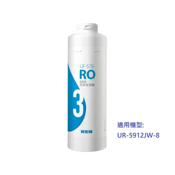 【中港店】賀眾牌 600G逆滲透薄膜UF-578*1支