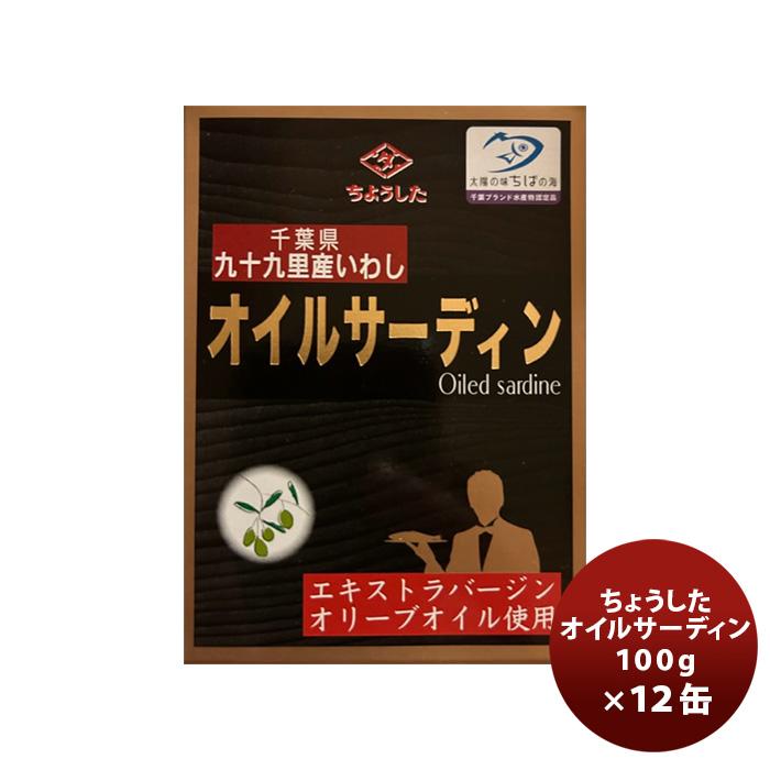 田原缶詰 ちょうした缶詰 オイルサーディン 100G １２缶 新発売