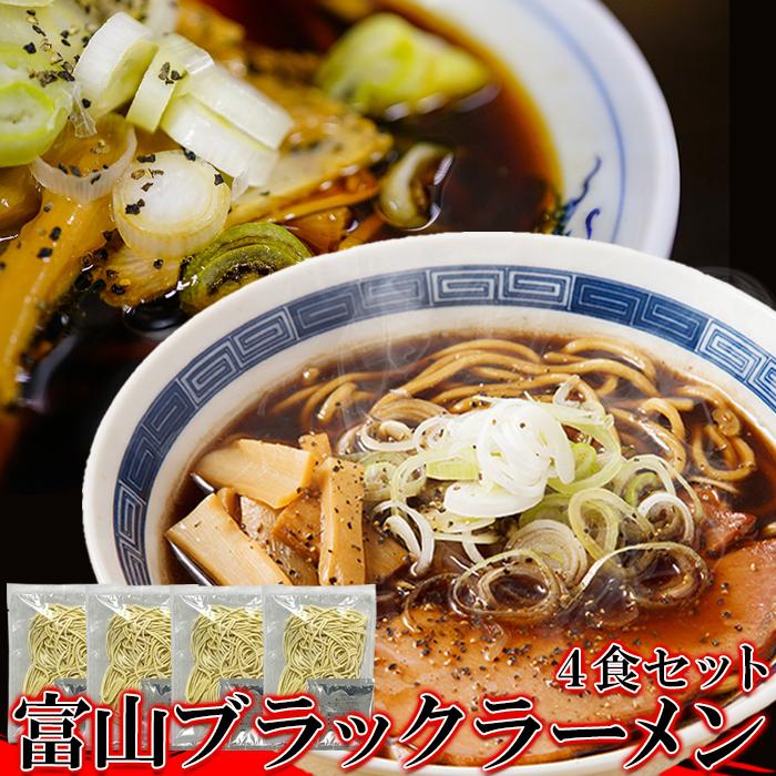 10％OFFクーポン配布中 ご当地ラーメン 富山ブラックラーメン4食 スープ付き 富山ラーメン しょうゆ味 麺類