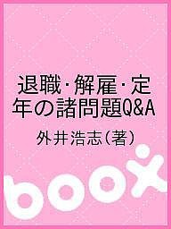 退職・解雇・定年の諸問題Ｑ＆Ａ 外井浩志