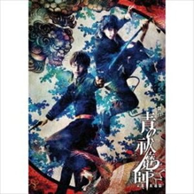 舞台 青の祓魔師 京都紅蓮篇 Dvd 通販 Lineポイント最大get Lineショッピング