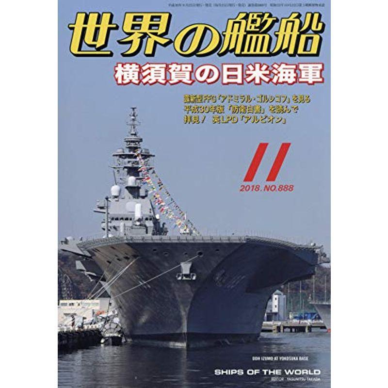 世界の艦船 2018年 11 月号 雑誌