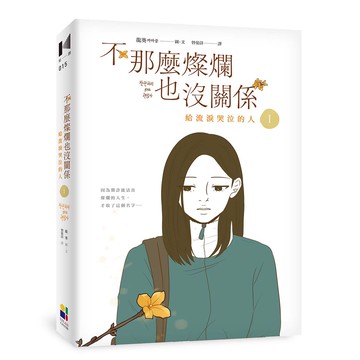 不那麼燦爛也沒關係(1)：給流淚哭泣的人