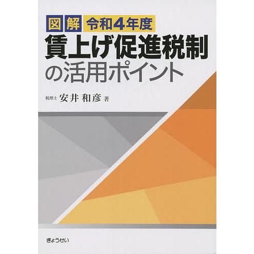 図解令和4年度賃上げ促進税制の活用ポイント