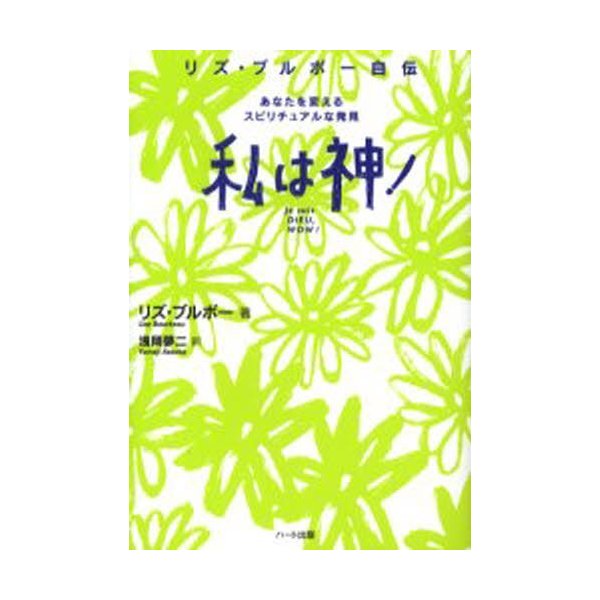 私は神 リズ・ブルボー自伝 あなたを変えるスピリチュアルな発見