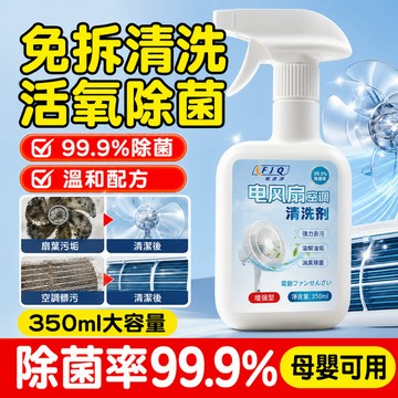 高效清潔電風扇清潔劑/空調清洗噴霧/抗菌防霉/適合多種家電