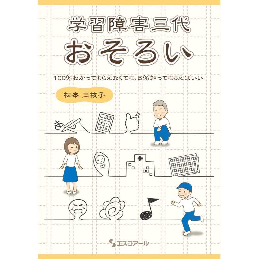 学習障害三代おそろい 100%わかってもらえなくても,5%知ってもらえばいい