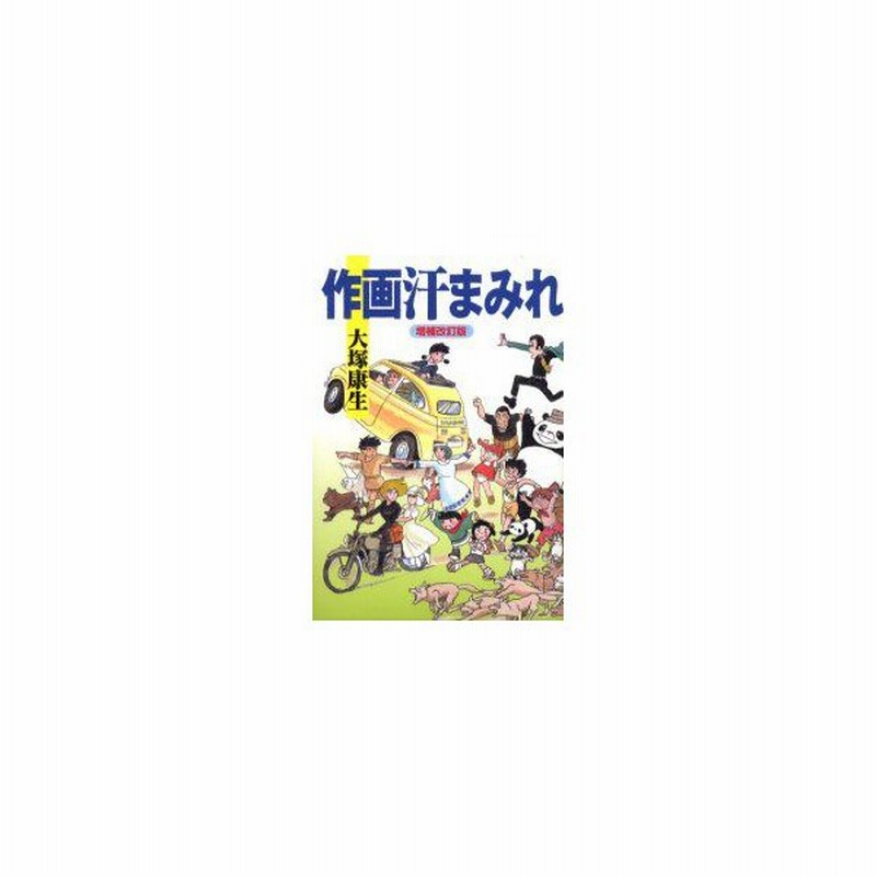 新品本 作画汗まみれ 大塚康生 著 通販 Lineポイント最大0 5 Get Lineショッピング