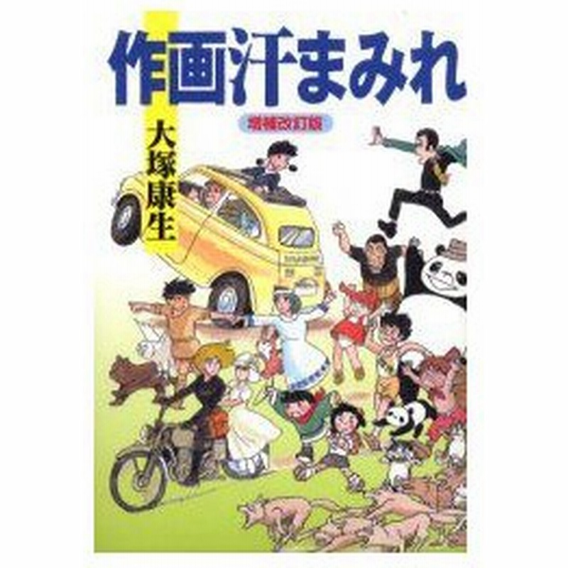 作画汗まみれ 大塚康生 著 通販 Lineポイント最大0 5 Get Lineショッピング