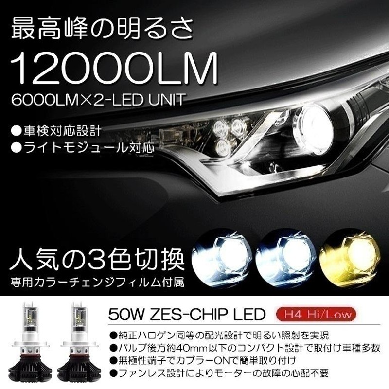 GRJ76K/GRJ79K ランドクルーザー 70 LED ヘッドライト H4 Hi/Lo切替 50W 12000ルーメン ZES リフレクター拡散  ファンレス 3色切替 3000K/6500K/8000K 車検対応 | LINEショッピング