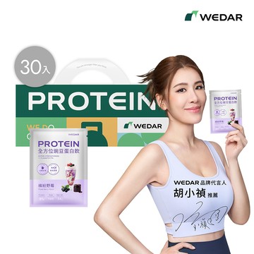 WEDAR薇達 機能PRO豌豆蛋白飲 繽紛野莓｜微米膠原.賽洛美.卡曼橘C (34g/包.葷食) 30包