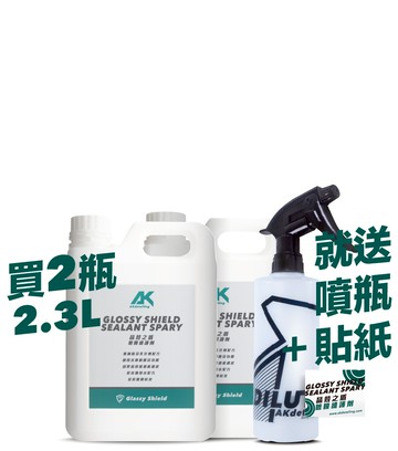晶殼之盾-鍍膜維護劑 2.3L*2瓶