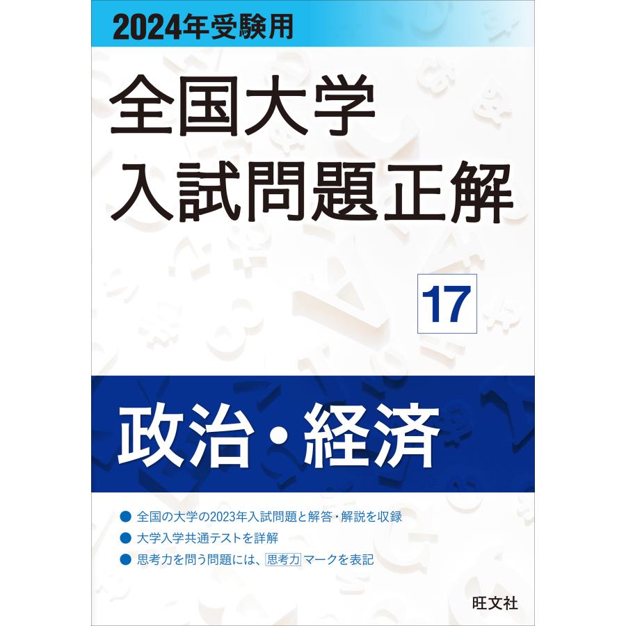 全国大学入試問題正解 2024年受験用17