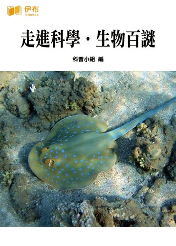 【電子書】走進科學·生物百謎