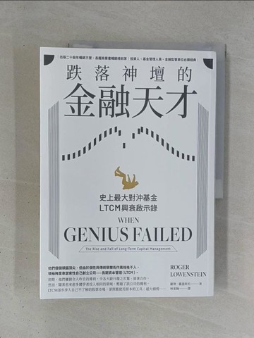 【書寶二手書T1／傳記_ZDX】跌落神壇的金融天才：史上最大對沖基金LTCM興衰啟示錄_羅傑．羅溫斯坦, 林東翰