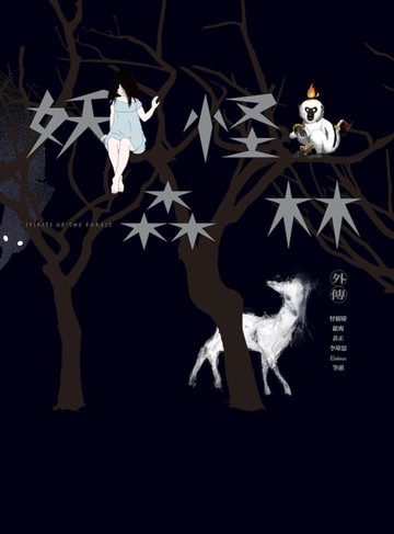 【電子書】妖怪森林外傳