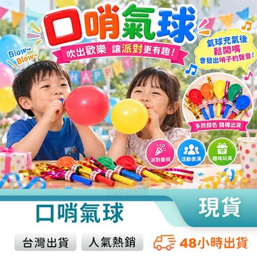 口哨氣球 哨子氣球 吹氣球 吹笛 吹龍玩具 喇叭氣球 金絲氣球 口哨吹龍 生日口哨 慶生派對道具 玩美 C1239