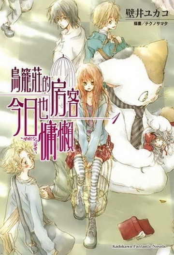 鳥籠莊的房客今日也慵懶（1）[二手書_全新]