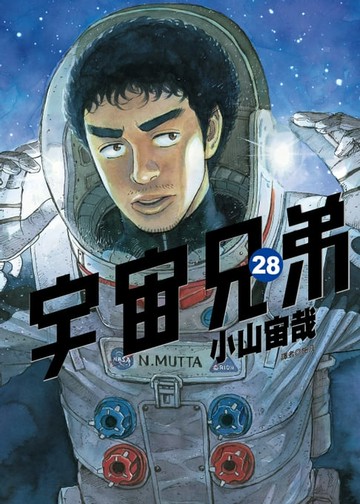 【電子書】宇宙兄弟(28)